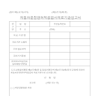자동차운전면허적성검사의료기관신고서 자동차운전면허적성검사의료기관신고서
